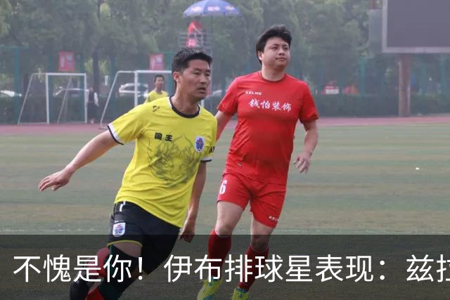 不愧是你！伊布排球星表现：兹拉坦永远第一！梅西第2，C罗进前十