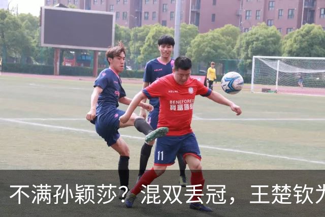 不满孙颖莎？混双丢冠，王楚钦为何黑脸？原因找到，谁注意退场举动