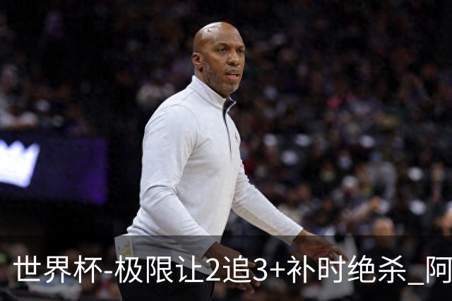 世界杯-极限让2追3+补时绝杀 阿根廷3-2逆转埃及进8强