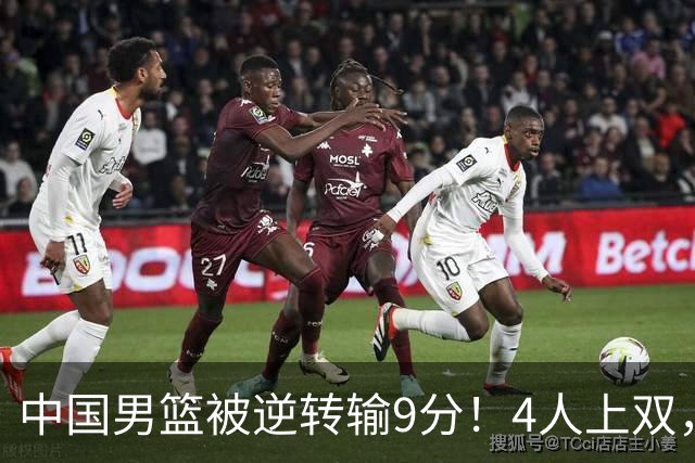 中国男篮被逆转输9分！4人上双，篮板体能是输球关键，下一场更难