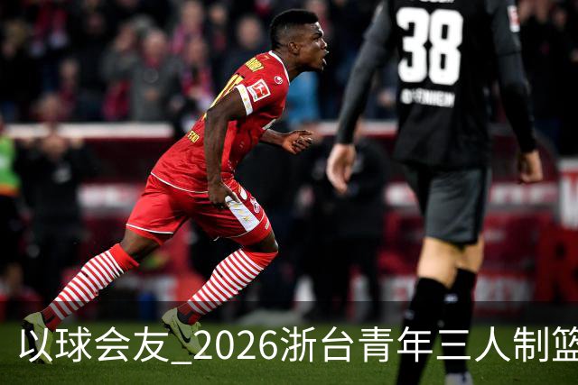 以球会友 2026浙台青年三人制篮球邀请赛举行