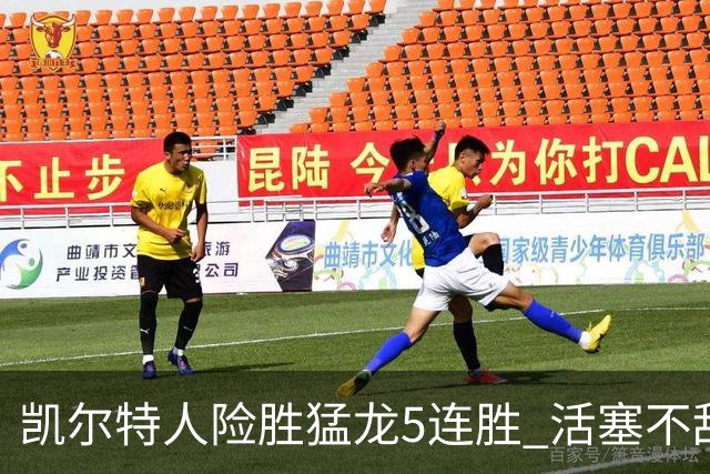 凯尔特人险胜猛龙5连胜 活塞不敌骑士10连败