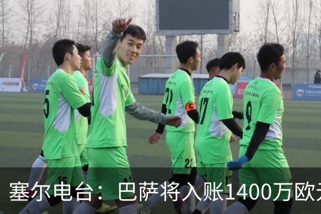 塞尔电台：巴萨将入账1400万欧元，源于VIP席位转售