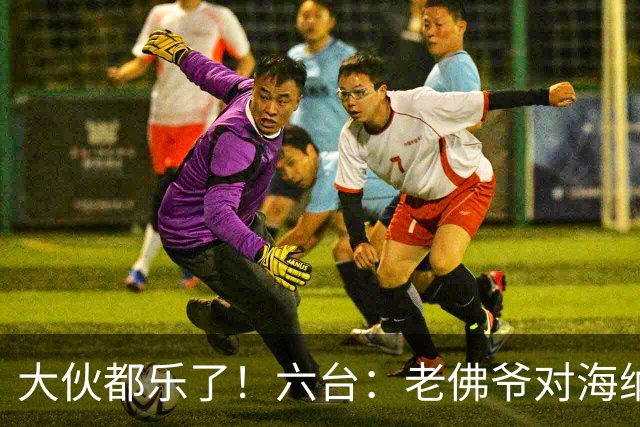 大伙都乐了！六台：老佛爷对海纳打趣：你最后还得把奥利塞卖给我