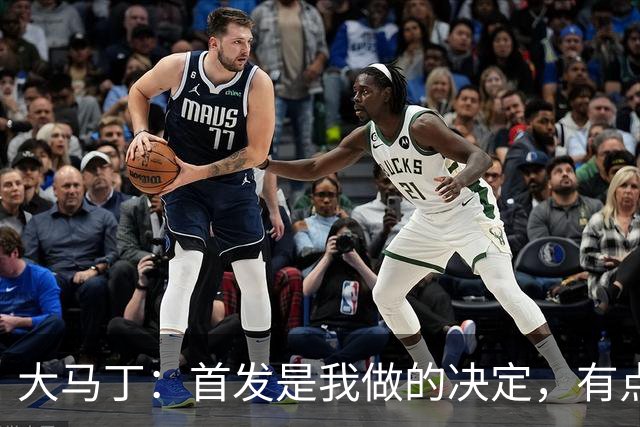 大马丁：首发是我做的决定，有点对不起鲁利和穆索 佛得角很厉害