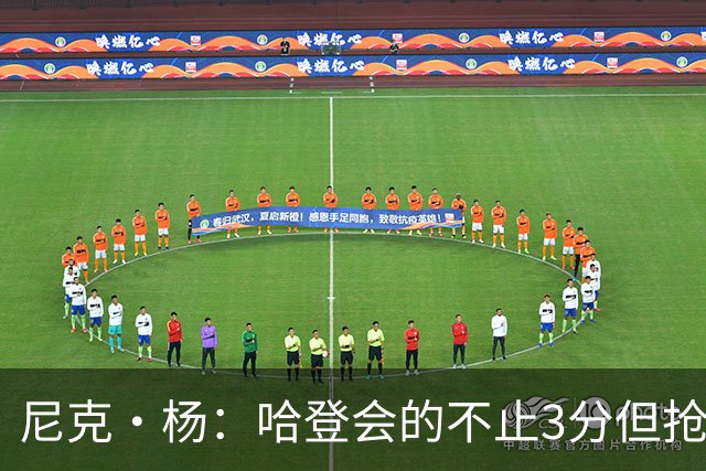 尼克·杨：哈登会的不止3分但抢七7就只投3分 若保罗在肯定造杀伤