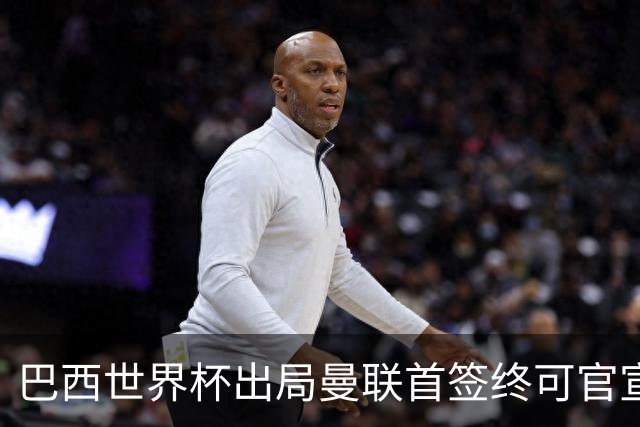 巴西世界杯出局曼联首签终可官宣，将二次体检！卡里克热身赛无后腰可用