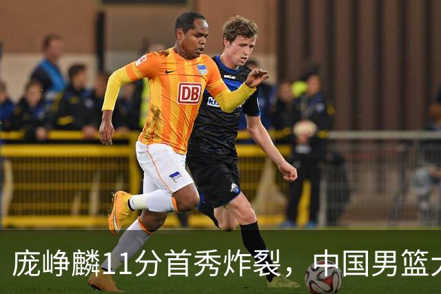 庞峥麟11分首秀炸裂，中国男篮大胜台北搭上12强赛末班车