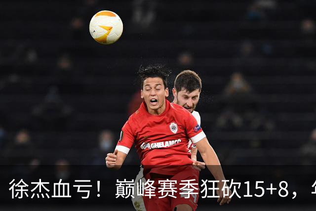 徐杰血亏！巅峰赛季狂砍15+8，年薪70万，胡明轩600万轻松到手