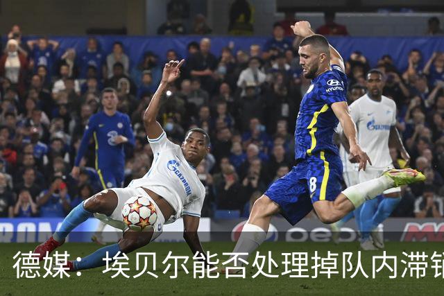 德媒：埃贝尔能否处理掉队内滞销冗员，是他能否留在拜仁的关键