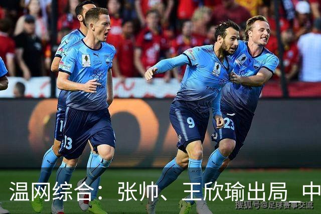 温网综合：张帅、王欣瑜出局 中国军团单打无缘32强