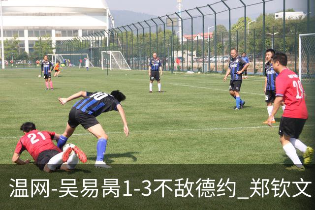 温网-吴易昺1-3不敌德约 郑钦文“一轮游”+王欣瑜张帅晋级