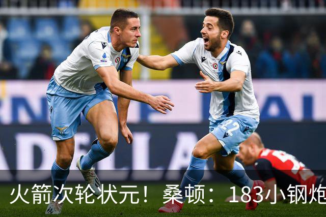 火箭次轮状元！桑顿：183小钢炮模板布伦森 俄亥俄州立队史得分王