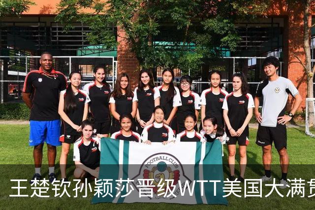 王楚钦/孙颖莎晋级WTT美国大满贯混双八强