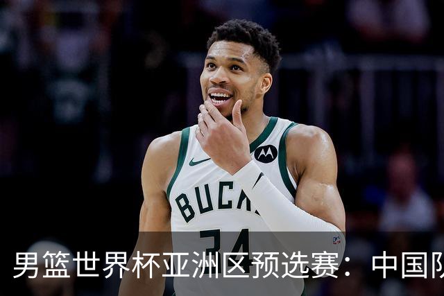 男篮世界杯亚洲区预选赛：中国队胜中国台北队