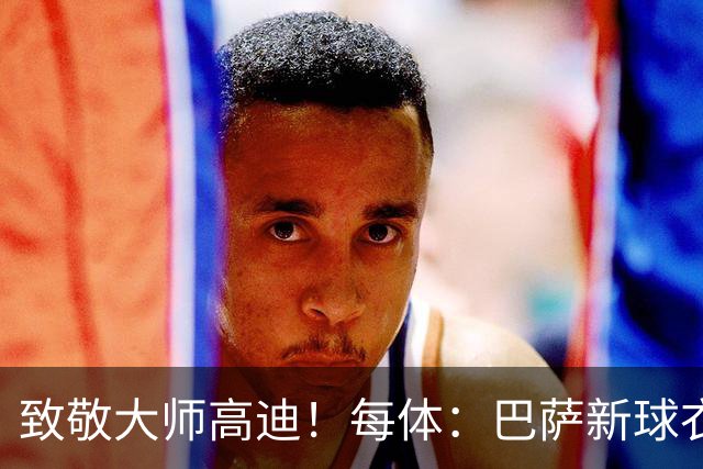 致敬大师高迪！每体：巴萨新球衣采用“巴塞罗那现代体”专属字体