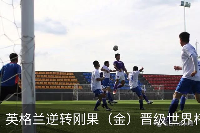 英格兰逆转刚果（金）晋级世界杯16强，威廉王子夫妇送祝贺，贝克汉姆大赞凯恩
