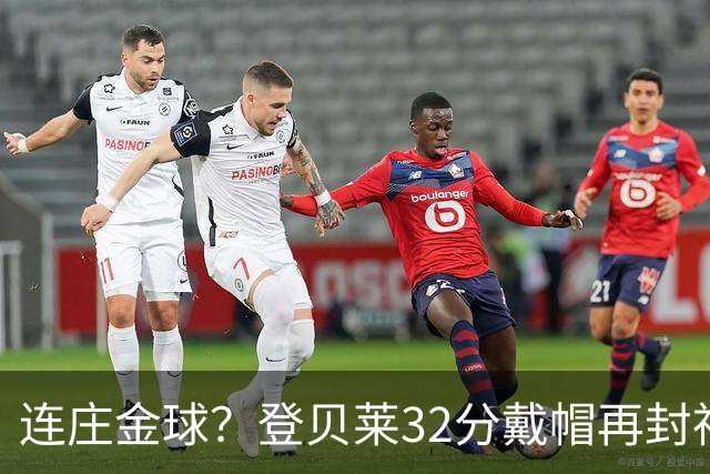 连庄金球？登贝莱32分戴帽再封神 内切的王+百分百先生