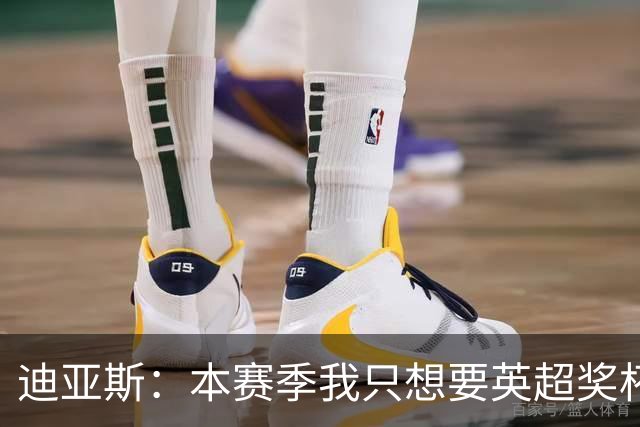 迪亚斯：本赛季我只想要英超奖杯 这个最重要