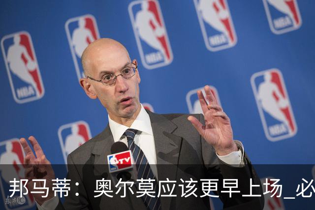 邦马蒂：奥尔莫应该更早上场 必须认可佛得角的出色表现