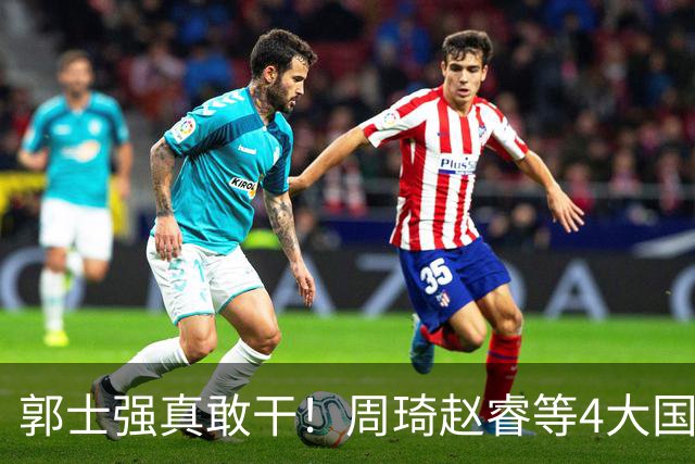 郭士强真敢干！周琦赵睿等4大国手全落选，中国男篮直接拆了重造