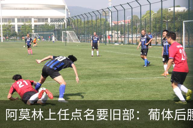 阿莫林上任点名要旧部：葡体后腰卖4500万，曼联放弃之人想转会