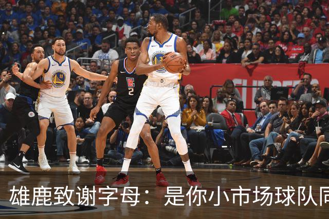 雄鹿致谢字母：是你小市场球队同样能傲视群雄 感谢你付出的一切