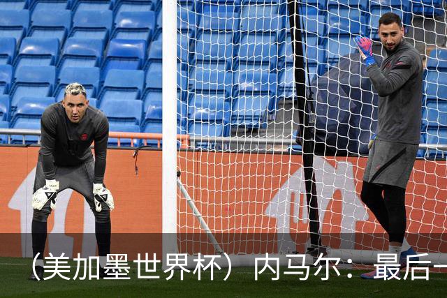 （美加墨世界杯）内马尔：最后一支桑巴，未能起舞