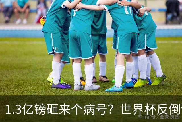 1.3亿镑砸来个病号？世界杯反倒让利物浦赚麻了
