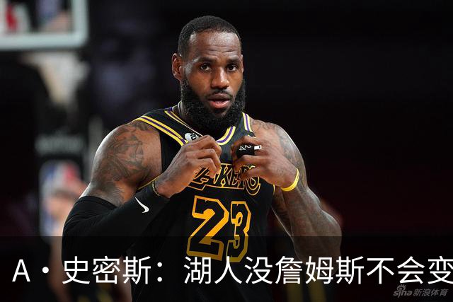 A·史密斯：湖人没詹姆斯不会变更好 这对湖人是毁灭性的损失
